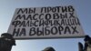 俄羅斯人抗議指責選舉作假