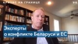 Эксперты о роли России в кризисе ЕС-Беларусь