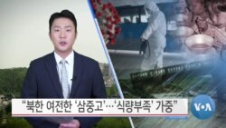[VOA 뉴스] “북한 여전한 ‘삼중고’…‘식량부족’ 가중”