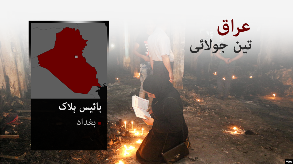 تین جولائی کو عراق کے دارالحکومت بغداد میں ہونے والے دو بم دھماکوں کے نتیجے میں مرنے والوں کی تعداد 160 ہوگئی ہے، جب کہ زخمیوں کی تعداد 150سے زیادہ ہوچکی ہے، جنھیں سال رواں کا سب سے خطرناک حملہ قرار دیا جارہا ہے