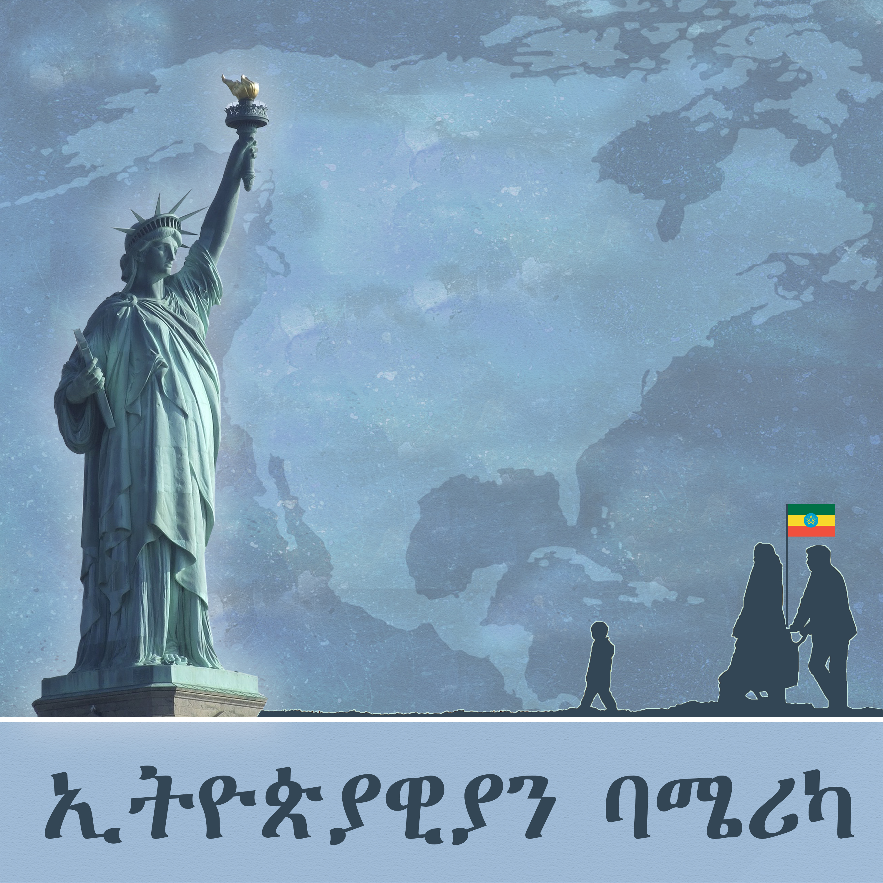 ኢትዮጵያዊያን በአሜሪካ - የአሜሪካ ድምፅ podcast artwork