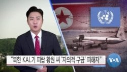 [VOA 뉴스] “북한 KAL기 피랍 황원 씨 ‘자의적 구금’ 피해자”