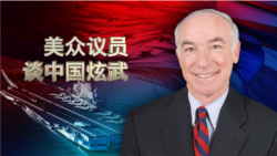 时事大家谈：美众议员(Rep. Joe Courtney)谈中国军力增长和美中关系走向