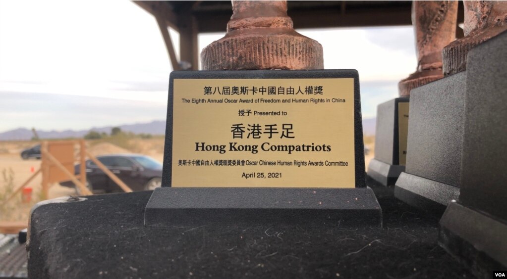 奥斯卡人权奖团体奖授予“香港手足”。（美国之音，2021年4月25日自由雕塑公园）(photo:VOA)