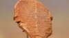 Глиняная табличка содержащая отрывки из «Эпоса о Гильгамеше»