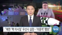 [VOA 뉴스] “북한 ‘핵 미사일’ 우선시 실망…‘이중적’ 행보”