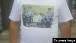 2016年8月3日，支持者身穿印有庭审场面的文化衫声援胡石根。（网络图片）