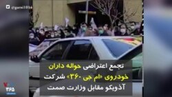 تجمع اعتراضی حواله داران خودروی «ام جی ۳۶۰ » شرکت آذویکو مقابل وزارت صمت