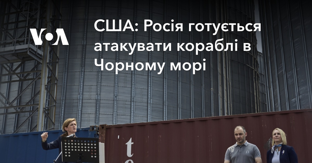 США: Росія готується атакувати кораблі в Чорному морі - Голос Америки. Українською - VOA Ukrainian