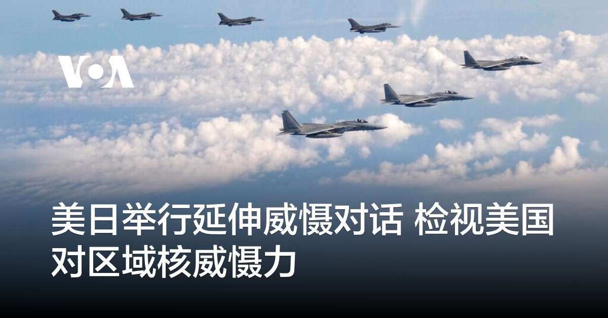 美日举行延伸威慑对话 检视美国对区域核威慑力