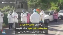 برگزاری جشن شادی در بیمارستان رازی اهواز برای تقویت روحیه بیماران و کادر درمانی