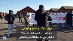 روایت یک پناهجوی ایرانی در یکی از کمپ‌های بریتانیا از اعتراض به مشکلات بهداشتی