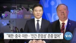 [VOA 뉴스] “북한·중국·이란…‘인간 존엄성’ 존중 없어”