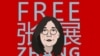 公民记者张展入狱一周年濒临死亡，无国界记者组织呼吁将她释放