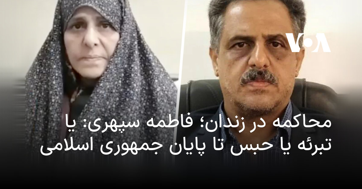 محاکمه در زندان؛ فاطمه سپهری: یا تبرئه یا حبس تا پایان جمهوری اسلامی