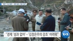 [VOA 뉴스] “북한 ‘사상 통제’…체제 결속·개방 대비”