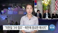 [VOA 뉴스] “미한일 ‘3국 협조’…북한에 중요한 메시지”