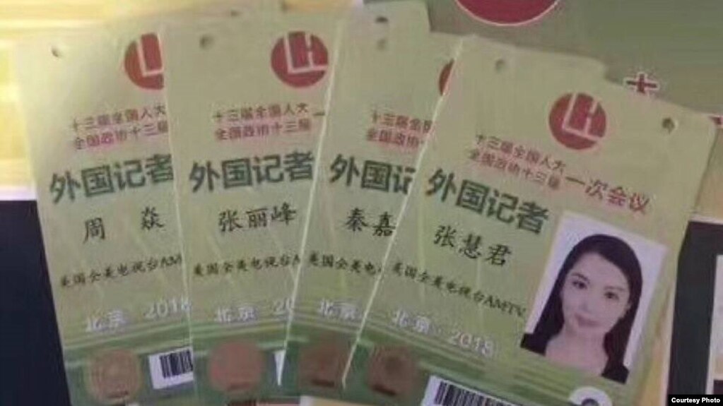 “全美电视执行台长”张慧君的采访2018年全国人大的外国媒体记者牌