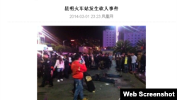 昆明火车站暴力（照片来源：中国网络截屏）