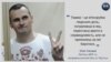 ОБСЄ закликала Росію переглянути справу Сенцова і негайно його звільнити – заява 