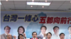 台湾朝野两党准备迎战五都选举