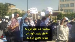 معلمان در اعتراض به حقوق پایین خود در تهران تجمع کردند