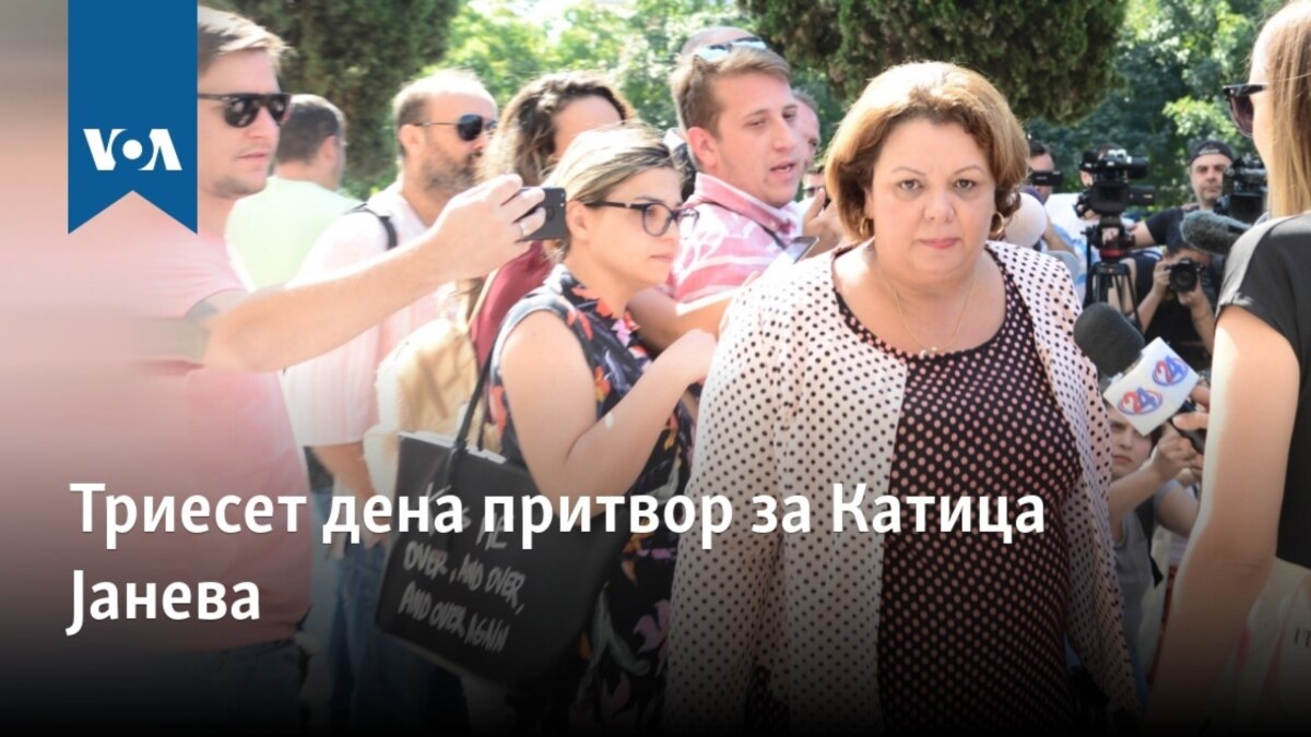 Триесет дена притвор за Катица Јанева