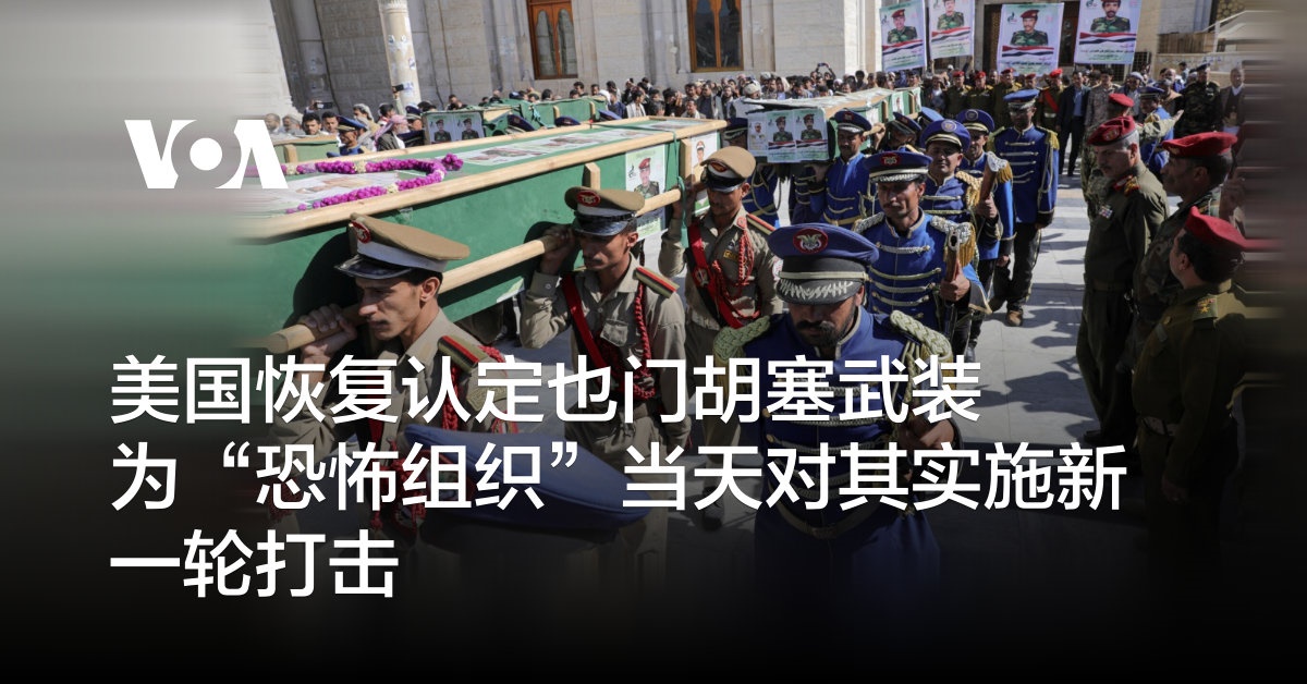 美国恢复认定也门胡塞武装为“恐怖组织”当天对其实施新一轮打击
