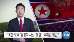 [VOA 뉴스] “북한 당국 ‘월경자 사살’ 명령…국제법 위반”
