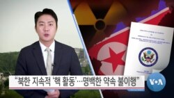 [VOA 뉴스] “북한 지속적 핵 활동…명백한 약속 불이행”