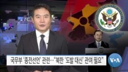 [VOA 뉴스] 국무부 ‘종전선언’ 관련…“북한 ‘도발 대신’ 관여 필요”