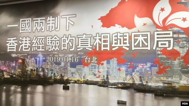 中华港澳之友协会1月16日在台北举行题为“一国两制下香港经验的真想与困局”座谈会（美国之音许宁摄影）