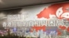 资料照 - 中华港澳之友协会2019年1月16日在台北举行题为“一国两制下香港经验的真想与困局”座谈会。