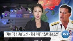[VOA 뉴스] “북한 ‘역내 안보’ 도전…‘힘의 우위’ 기초한 외교 초점”