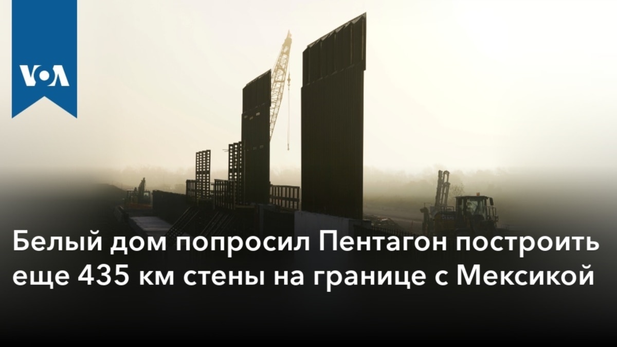 Белый дом попросил Пентагон построить еще 435 км стены на границе с Мексикой