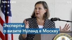 Визит Нуланд в Москву: ожидания экспертов из США