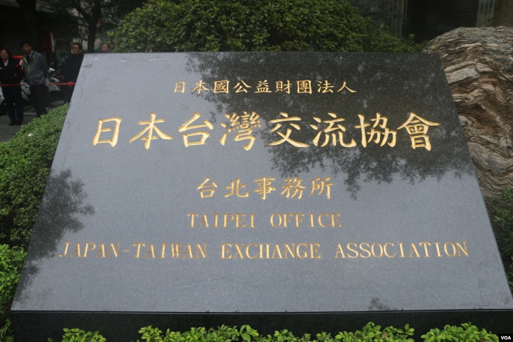 日本台湾交流协会新匾牌(美国之音杨明拍摄)(photo:VOA)