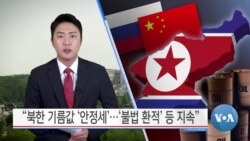 [VOA 뉴스] “북한 기름값 ‘안정세’…‘불법 환적’ 등 지속”