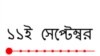 বিশ্ব সঙ্গীতঃ তুমি কোথায় ছিলে যখন পৃথিবী থমকে দাড়িয়েছিলো?