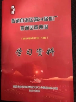 西藏推广普通话的宣传材料