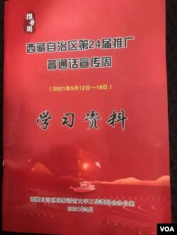 西藏推广普通话的宣传材料