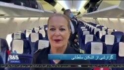 تجربه استثنایی مهماندار اسرائیلی پیش از بازنشستگی؛ سفر به امارات و پرواز بر فراز عربستان سعودی 