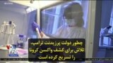 چطور دولت پرزیدنت ترامپ، تلاش برای کشف واکسن کرونا را تسریع کرده است