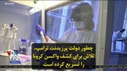 چطور دولت پرزیدنت ترامپ، تلاش برای کشف واکسن کرونا را تسریع کرده است