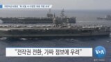 [VOA 뉴스] 주한미군사령관 “북 도발 시 다양한 대응 역량 보유” 