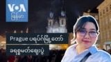 Prague ပရပ်ဂ်မြို့တော် ခရစ္စမတ်ဈေးပွဲ “နော်သဇင်ရဲ့ Vlog”
