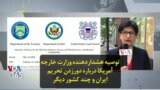 توصیه هشداردهنده وزارت خارجه آمریکا درباره دورزدن تحریم ایران و چند کشور دیگر
