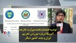 توصیه هشداردهنده وزارت خارجه آمریکا درباره دورزدن تحریم ایران و چند کشور دیگر