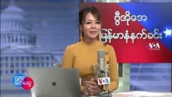 ဗွီအိုအေ မြန်မာပိုင်း အင်္ဂါနံနက်ခင်း (နိုဝင်ဘာလ ၂ ရက်)
