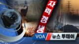 [VOA 뉴스 투데이] 2020년 5월 9일